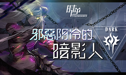 时逆：今天也在被迫拯救世界 邪恶阴冷的暗影人