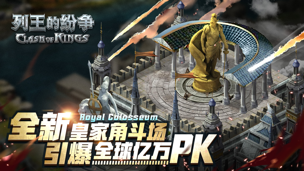 《列王的纷争》全新皇家角斗场汇聚全球亿万玩家PK！