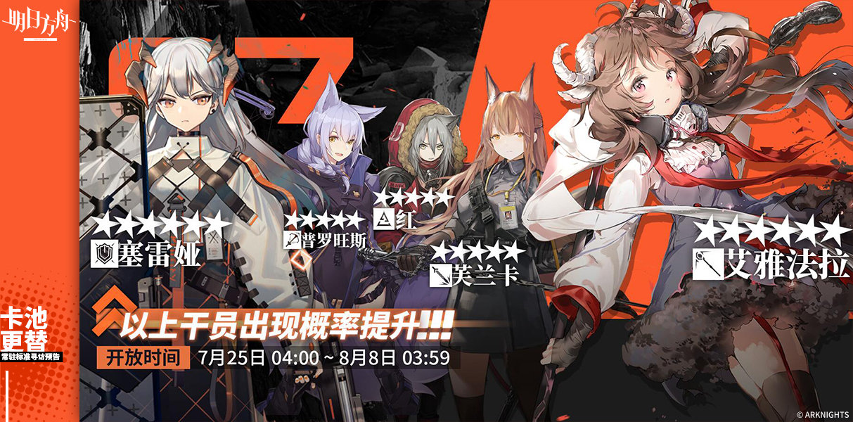 《明日方舟》7月25日~8月8日常驻标准寻访池更新