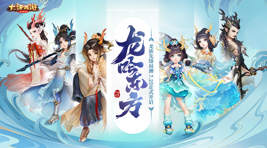 龙吟东方！大话手游龙族先锋局测今日震撼开启 