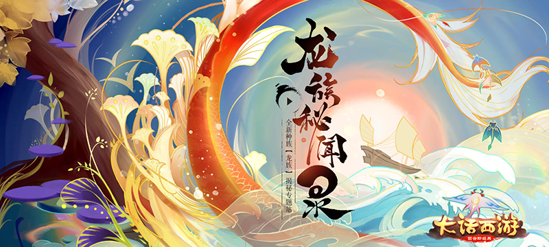 龙吟东方！大话手游龙族先锋局测今日震撼开启 