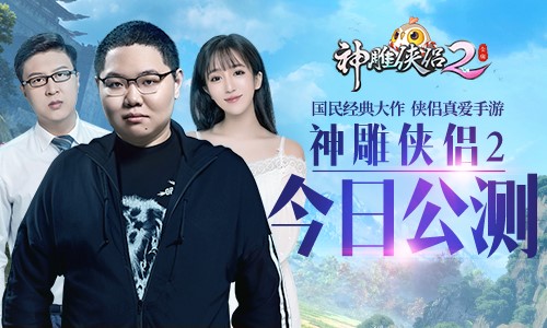 《神雕侠侣2》手游今日公测 张馨予携手众星送千万福利