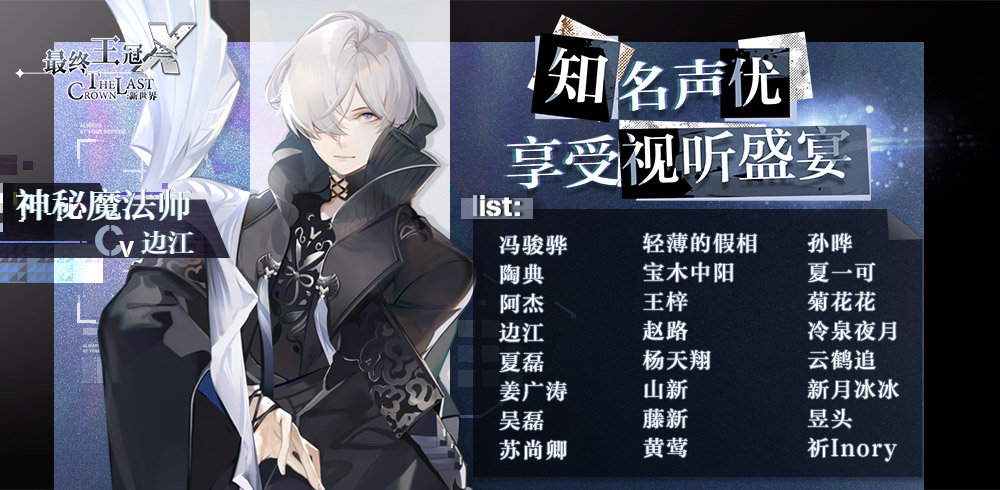 醉心”声”宴  《最终王冠 X：新世界》声优情报公开