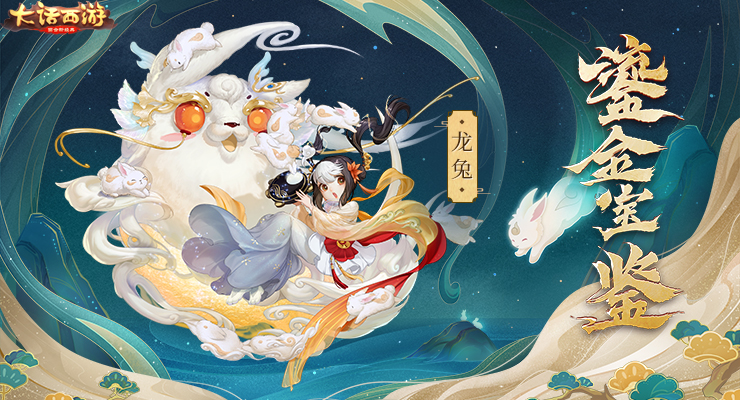 龙族献礼史上最萌 大话手游2019鎏金宝鉴信息全面公开！