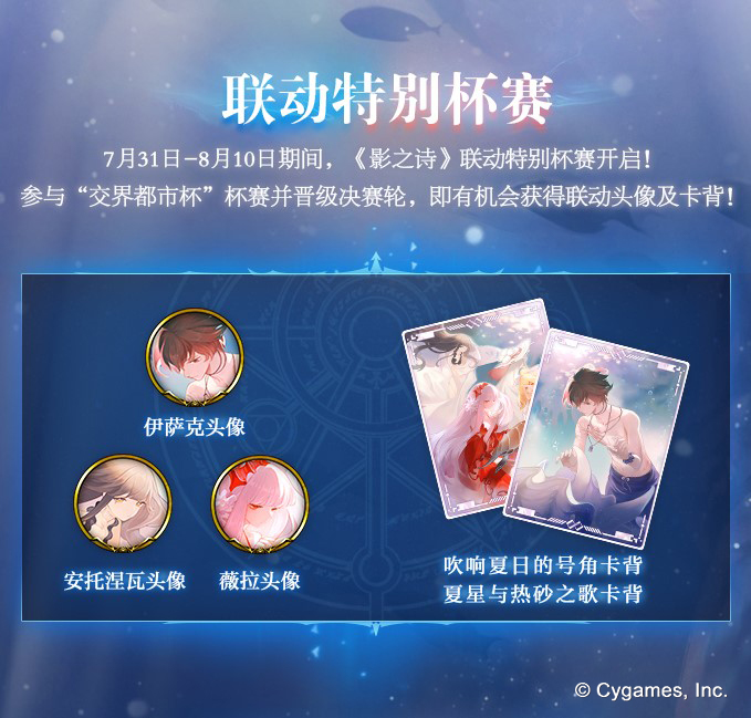 夏日奇妙之旅！《影之诗》x《永远的7日之都》联动明日开启！