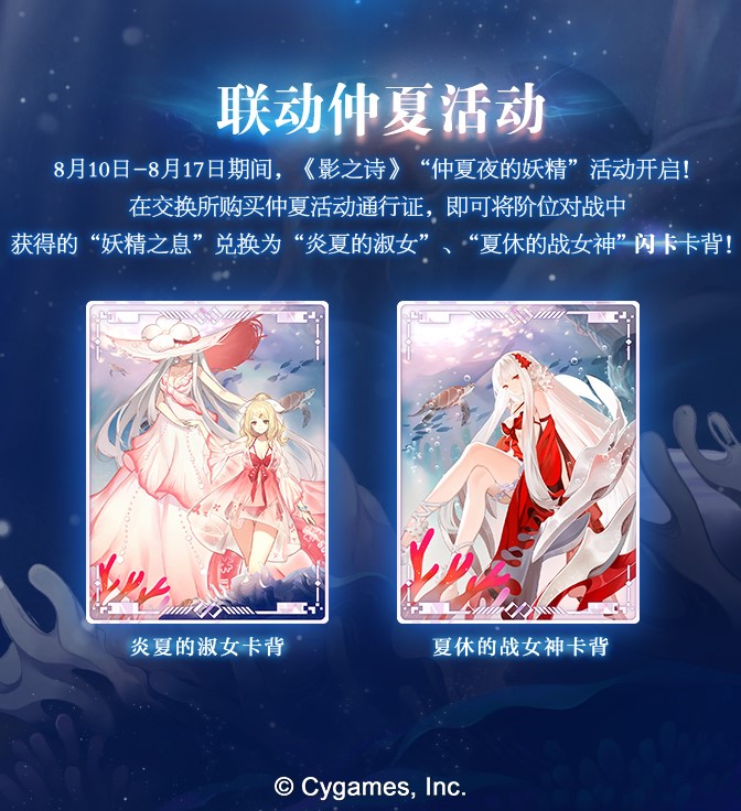夏日奇妙之旅！《影之诗》x《永远的7日之都》联动明日开启！