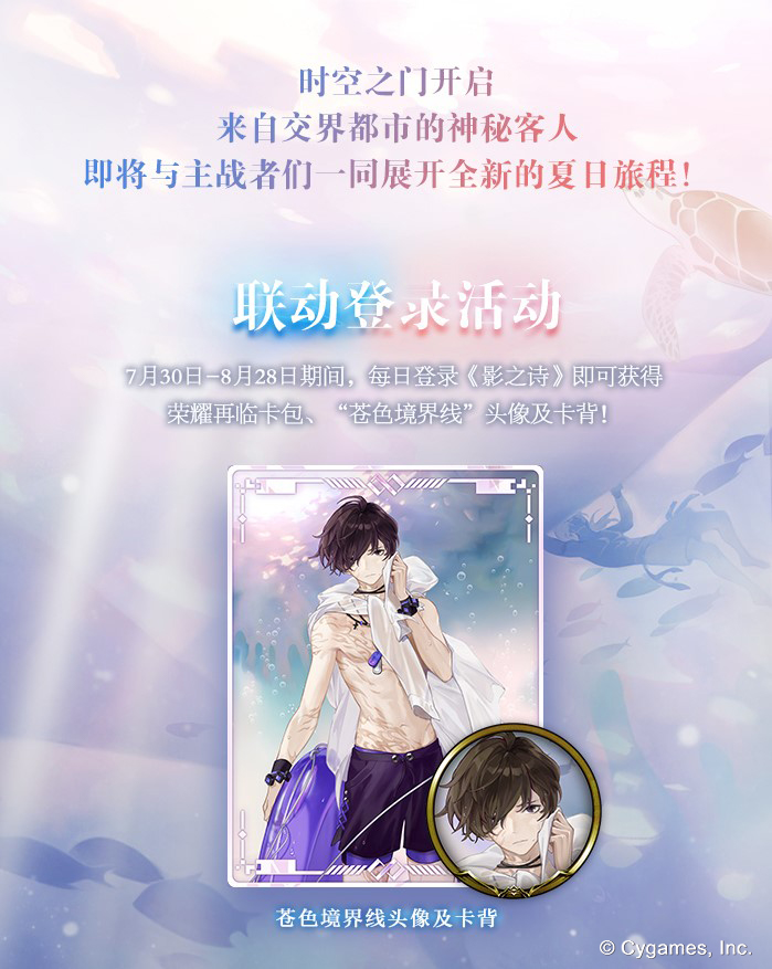 夏日奇妙之旅！《影之诗》x《永远的7日之都》联动明日开启！