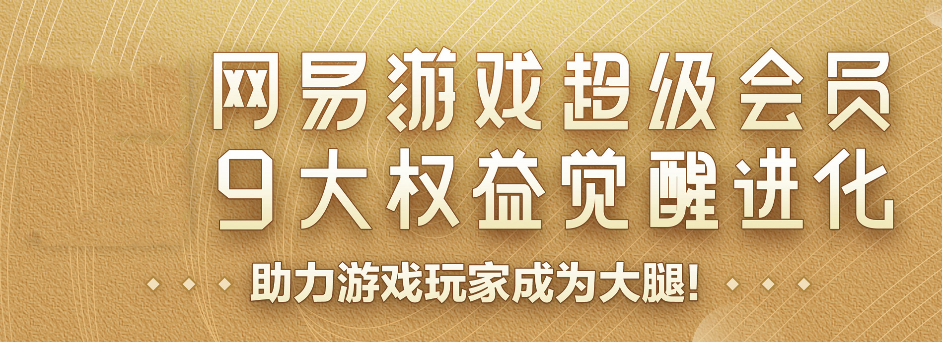 网易游戏超级会员觉醒升级 20余款游戏权益大更新