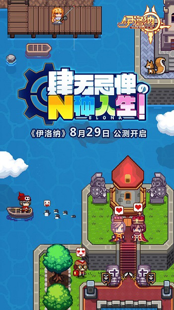 《伊洛纳》8月29日公测将启！iOS预订发布