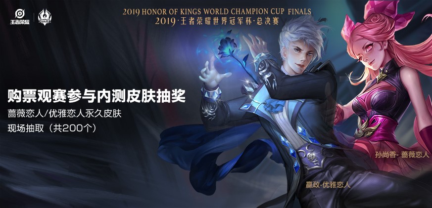 2019年王者荣耀世界冠军杯总决赛售票今日十二点开启！