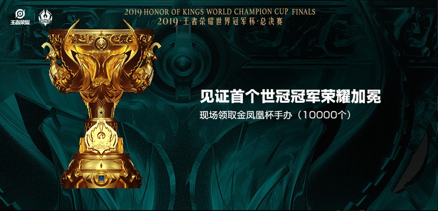 2019年王者荣耀世界冠军杯总决赛售票今日十二点开启！