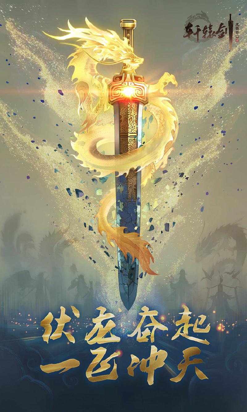 福利加码！《轩辕剑龙舞云山》国服更新大爆料