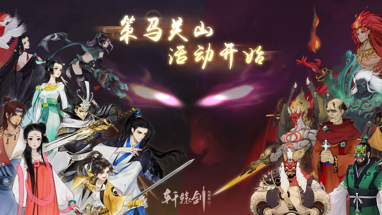 福利加码！《轩辕剑龙舞云山》国服更新大爆料