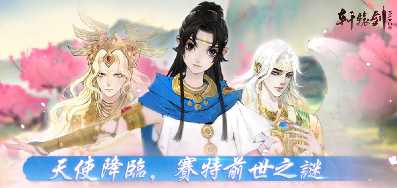 福利加码！《轩辕剑龙舞云山》国服更新大爆料