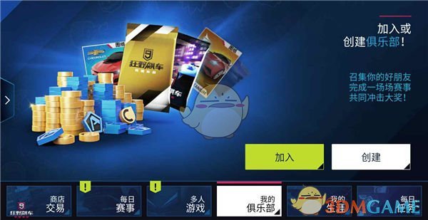 《狂野飙车9》俱乐部声望获得方法
