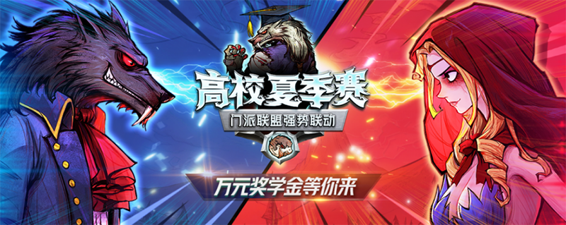 《狼人杀官方》高校夏季赛开赛，最强狼王之争一触即发！