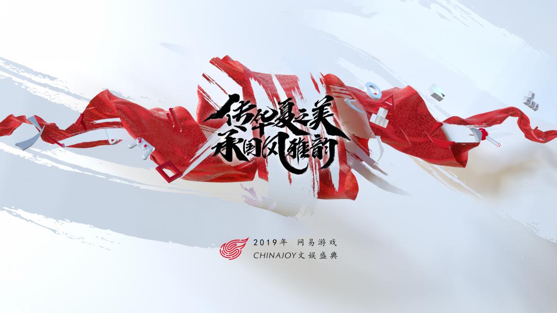 “传华夏之美，承国风雅韵”，网易游戏2019ChinaJoy主题首曝