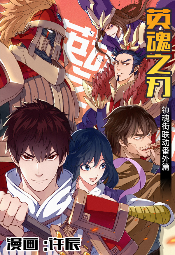 《英魂之刃》X《镇魂街》 许辰亲制漫画番外篇预告来袭！