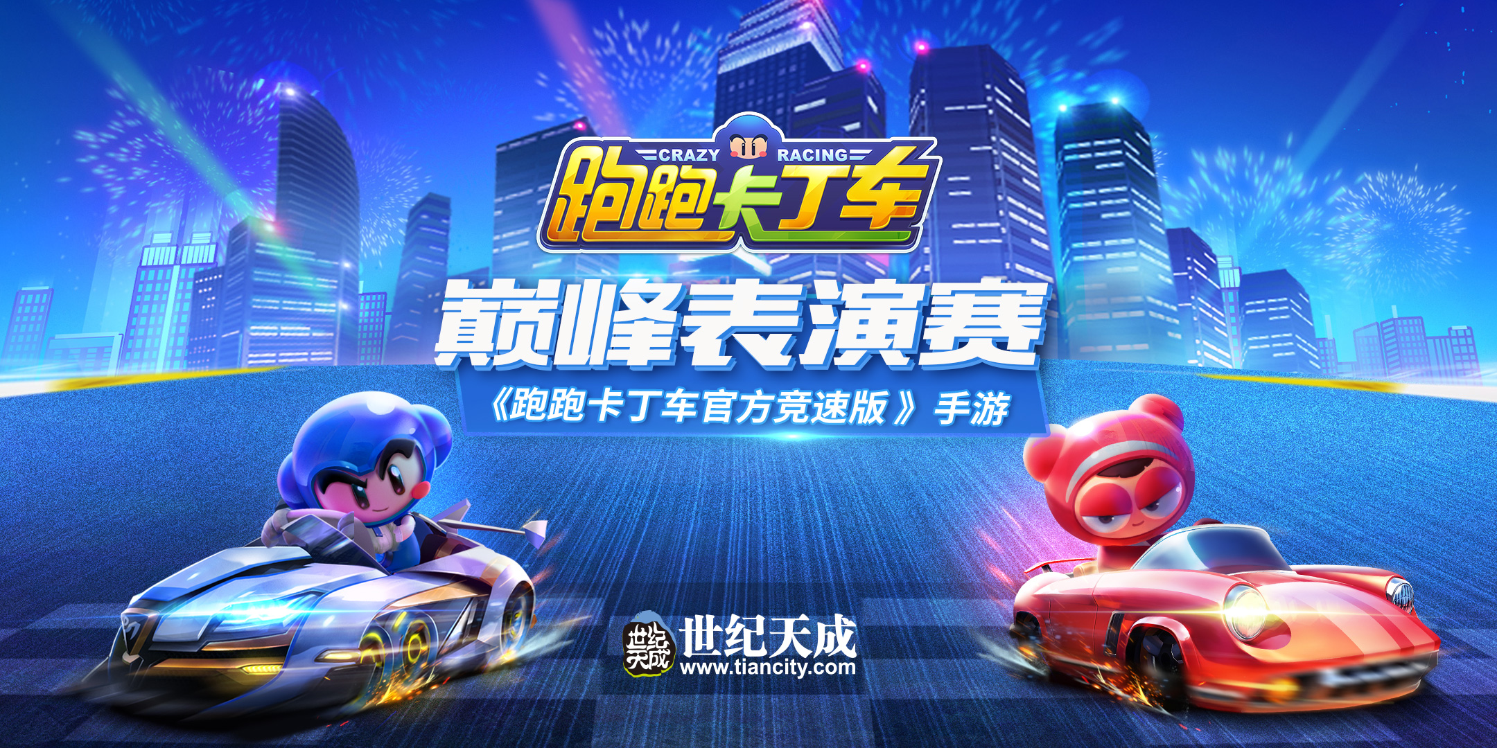 一起漂移吧！《跑跑卡丁车官方竞速版》8月2日亮相ChinaJoy