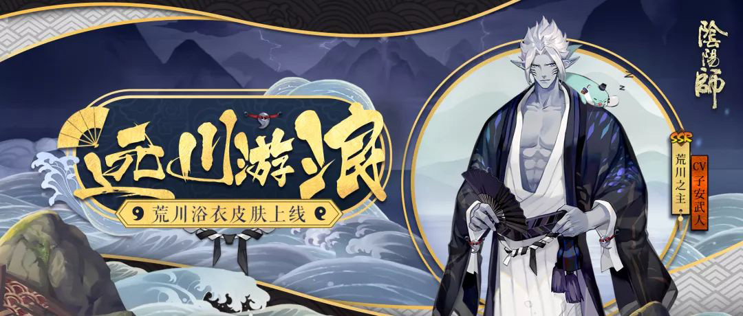 游川逐浪自逍遥《阴阳师》荒川之主新皮肤上线！