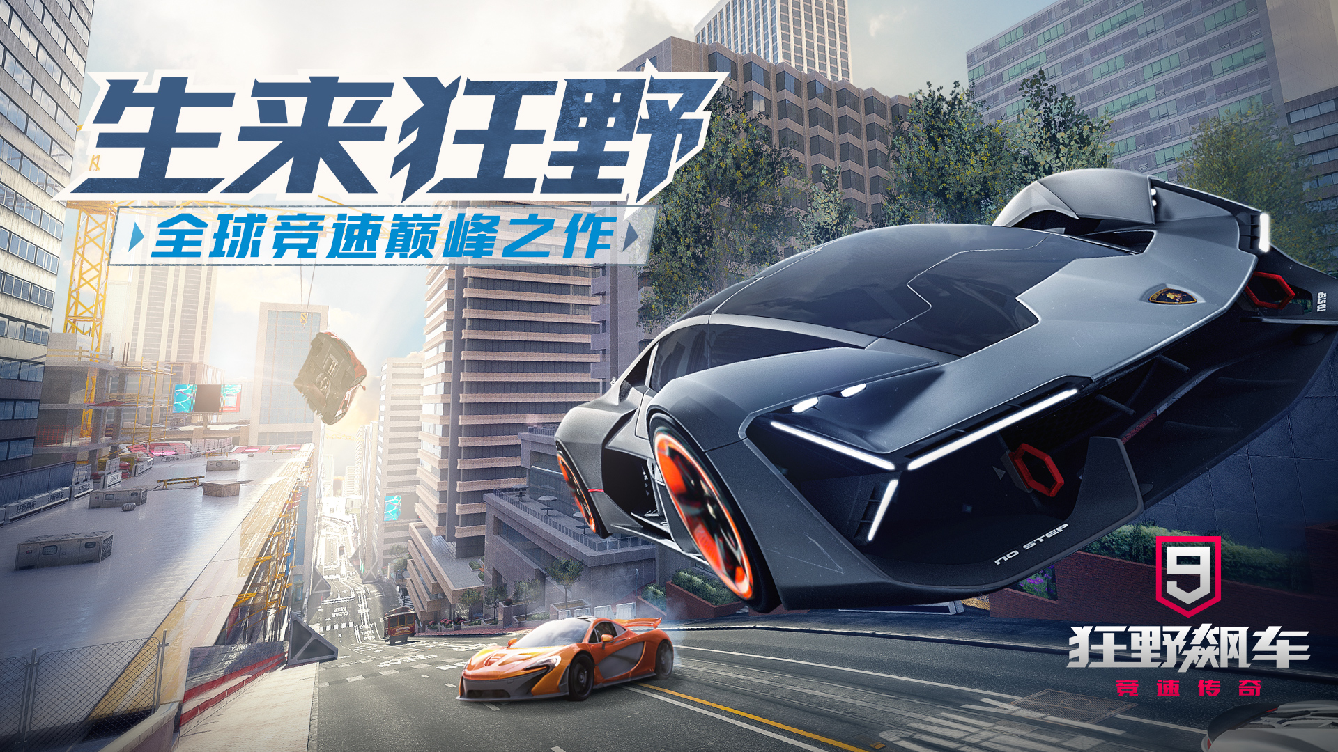 阿里互娱携手Gameloft重磅发布《狂野飙车9：竞速传奇》国服，8月8日iOS燃擎公测！