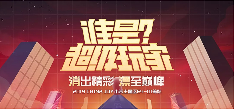小米游戏与你相约Chinajoy，超万份好礼现场相送