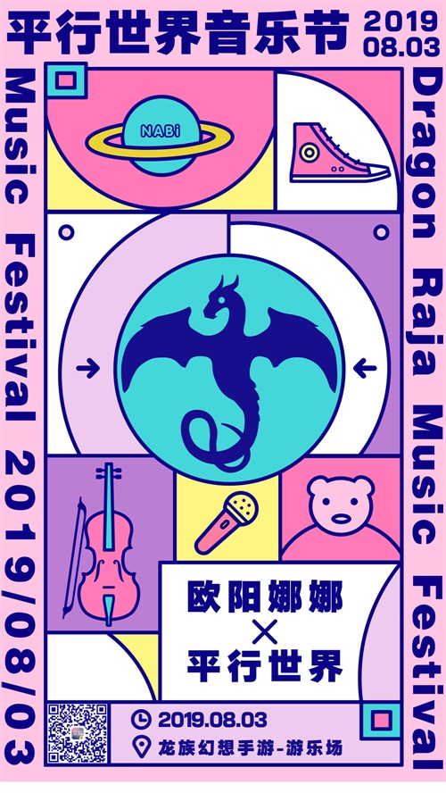 《龙族幻想》平行世界音乐节8月3日揭幕 观演指南了解一下