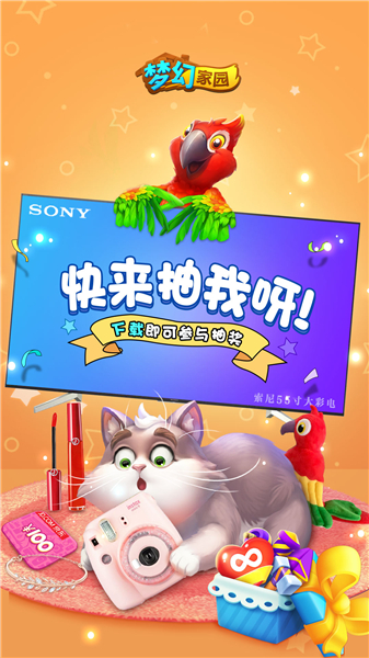 百分百中奖！ 《梦幻家园》欢乐大抽奖明日来袭