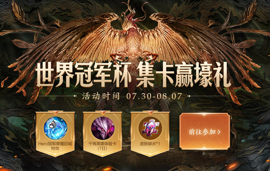 《王者荣耀》世界冠军杯集卡赢壕礼活动介绍