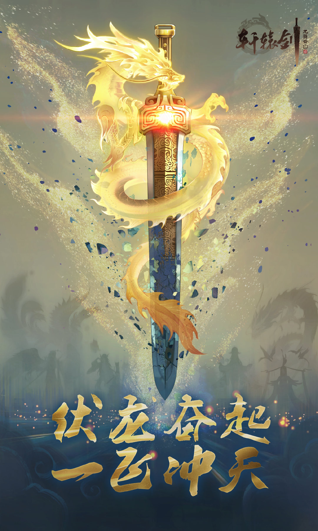 一剑出鞘，再耀轩辕！《轩辕剑龙舞云山》终测定档8月22日