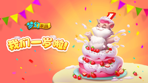 烦恼全消 《梦幻家园》暑期版今日靓丽上线