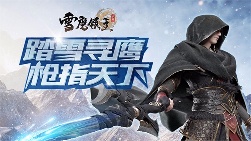 东方玄幻未来可期 GNZ48助阵《雪鹰领主》手游亮相2019Chinajoy