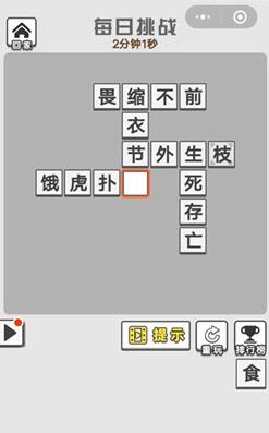 《成语招贤记》8月5日每日挑战答案