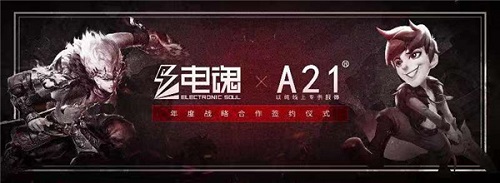 电魂携手时装品牌A21，跨界合作还能这么玩？