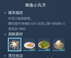 《龙族幻想》章鱼小丸子食谱配方一览