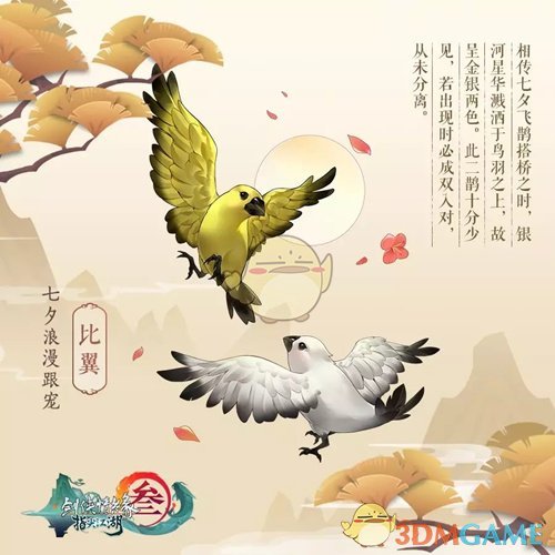 《剑网3：指尖江湖》2019七夕限定萌宠跟宠·比翼获得方法介绍