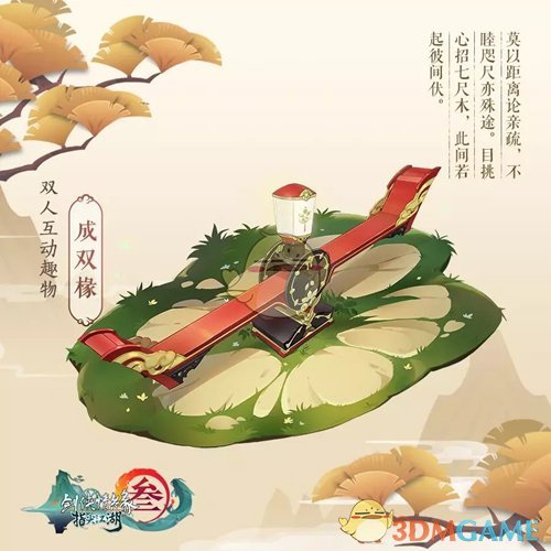 《剑网3：指尖江湖》双人互动趣物跷跷板成双椽获取方法介绍
