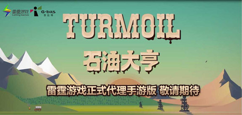 终于要来啦！雷霆游戏正式代理《石油大亨》