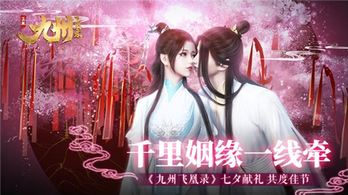 千里姻缘一线牵《九州飞凰录》七夕献礼 共度佳节