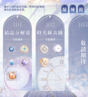 《闪耀暖暖》凝练馆玩法介绍