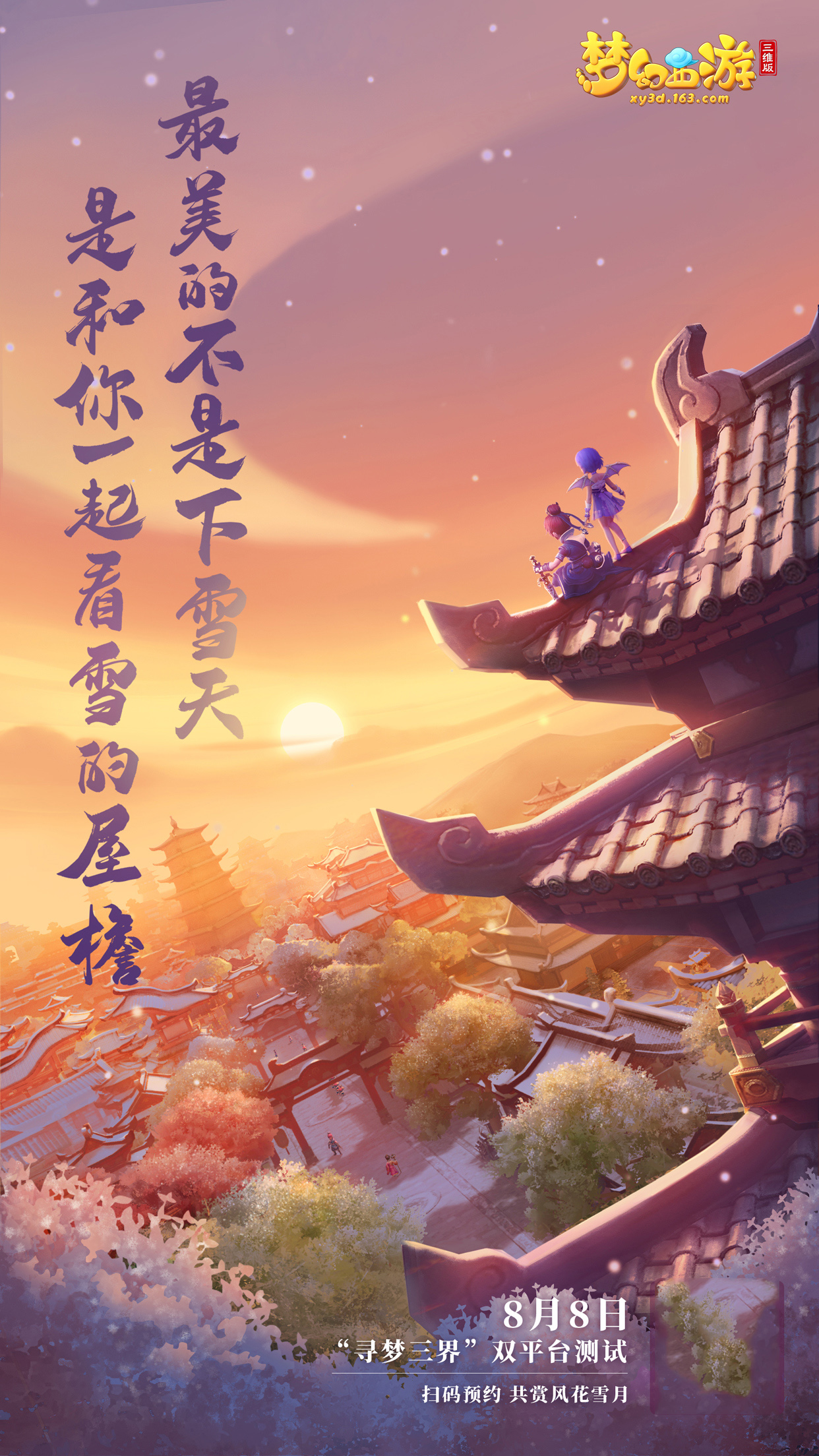 七夕之约启于三界，《梦幻西游三维版》心跳测试来袭！