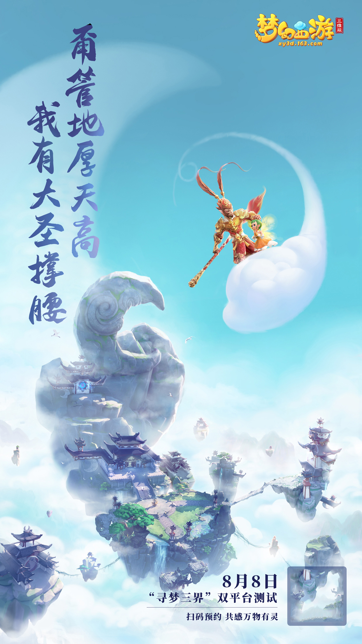 七夕之约启于三界，《梦幻西游三维版》心跳测试来袭！