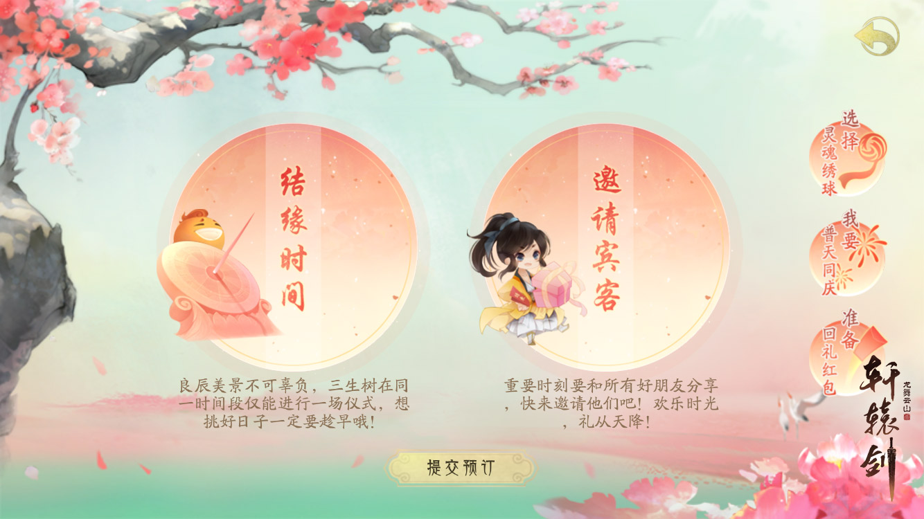 三生缘起结同心，《轩辕剑龙舞云山》结缘系统浪漫来袭