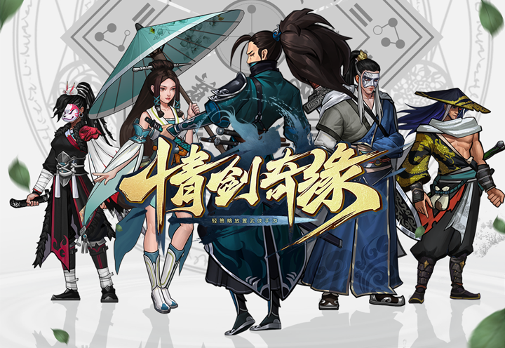 《情剑奇缘》8.15全平台公测 放置武侠轻松江湖 