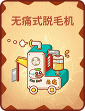 《推理学院》贪吃狼新卡牌遐想！无痛式脱毛机登场