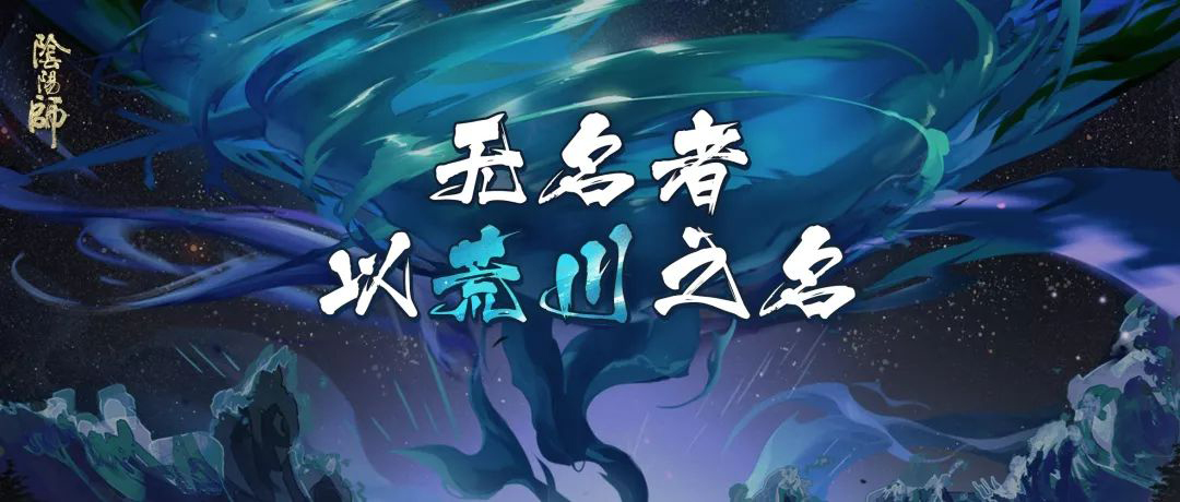 以荒川之名！《阴阳师》无名之卷 终章降临