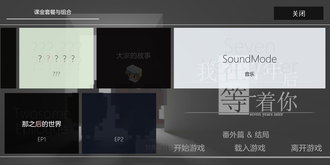 《我在7年后等着你》付费无法解锁解决方案分享