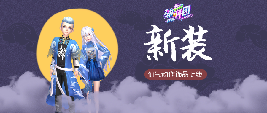 七夕鹊桥相会 《劲舞团》手游，今天你要嫁给我！