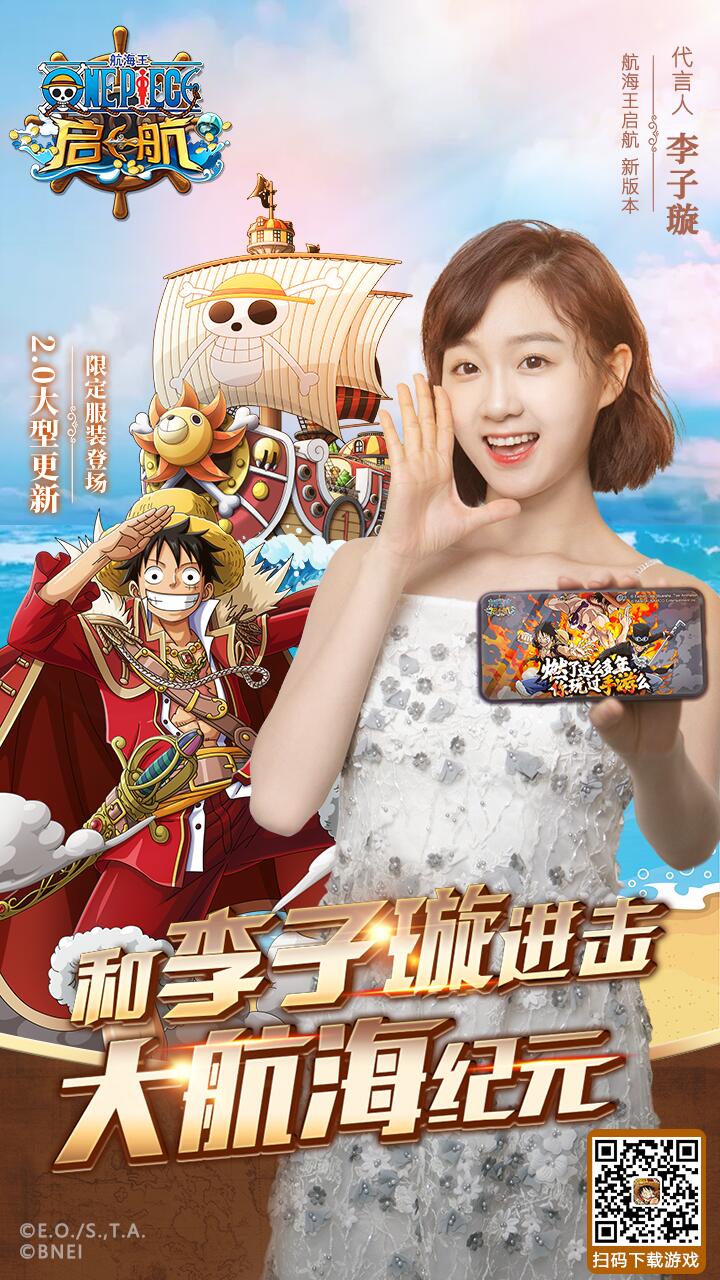 《航海王启航》新版代言人曝光  和李子璇一起进击大航海纪元！