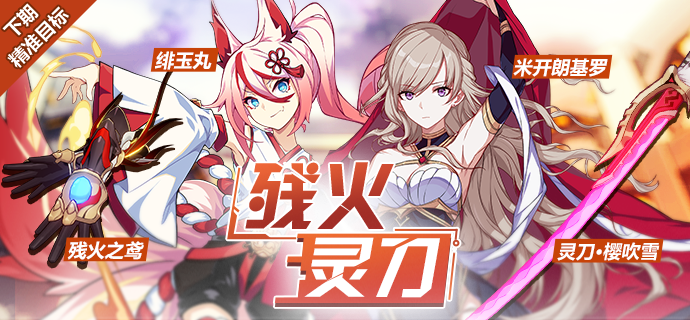 《崩坏3》8月9日~8月19日精准补给目标